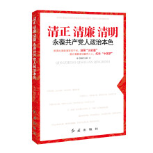 清正·清廉·清明：永葆共产党人的政治本色