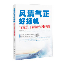 风清气正好扬帆：与党员干部谈作风建设