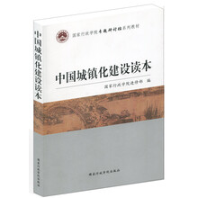 中国城镇化建设读本