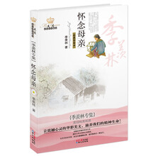 怀念母亲：季羡林专集经典彩绘本