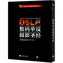 DSLR数码单反摄影圣经（附DVD光盘+镜头手册+镜头跑焦测试卡）