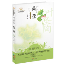 荷花：叶圣陶专集（经典彩绘本）