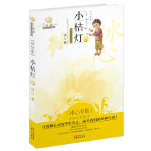 美冠纯美阅读书系：小桔灯（冰心专集）（经典彩绘本）