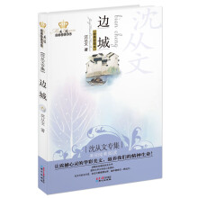 边城：沈从文专集（经典彩绘本）