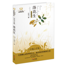落花生：许地山专集（经典彩绘本）