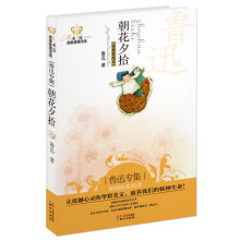 鲁迅专集：朝花夕拾