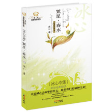 繁星·春水：冰心专集（经典彩绘本）