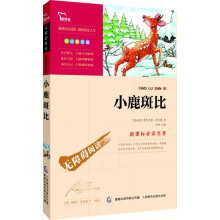 智慧熊·新课标必读名著·无障碍阅读：小鹿斑比（彩插励志版）