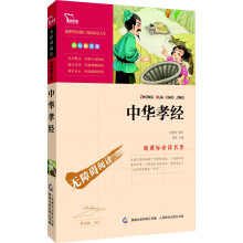 智慧熊:中华孝经(新课标必读名著·彩插励志版)