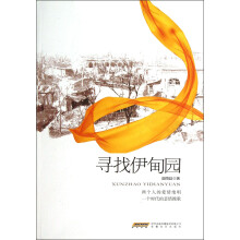 寻找伊甸园