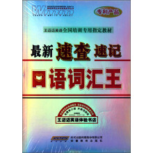 王迈迈英语·全国培训专用指定教材:最新速查速记口语词汇王(附盘)