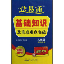 星火燎原·快易通·基础知识及重点难点突破：高中历史（人教版必修+选修）（赠速记卡片）