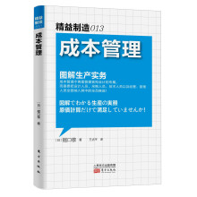 精益制造013：成本管理