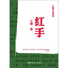 王刚小说系列：红手