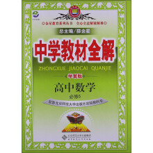 金星教育系列丛书·中学教材全解:高中数学·必修5(北师大版)(学案版)