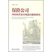 保险公司风险处置及市场退出制度研究