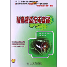 “十二五”普通高等教育本科规划教材·全国本科院校机械类创新型人才培养规划教材：机械制造技术基础