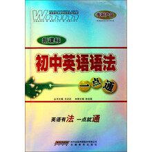 王迈迈英语系列丛书：新课标初中英语语法一点通