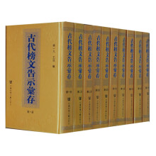 古代榜文告示汇存（套装共10册）