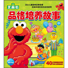 芝麻街品格培养故事(中)