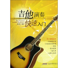 吉他演奏快速入门