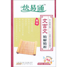 星火燎原·快易通：高中文言文精解精析（人教版必修+选修）（附MP3光盘）
