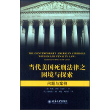当代美国死刑法律之困境与探索:问题与案例
