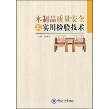 木制家具质量安全与实用检验技术