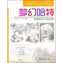 经典科幻小说绘本：梦幻哈特