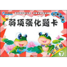 小雪人·小学数学·弱项强化题卡：2年级（下册）