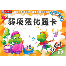 小雪人·小学数学·弱项强化题卡：5年级（下册）