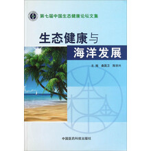 生态健康与海洋发展：第七届中国生态健康论坛文集
