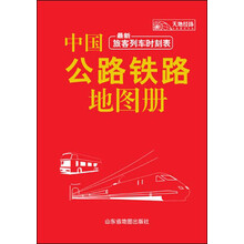 中国公路铁路地图册（塑革皮2013）