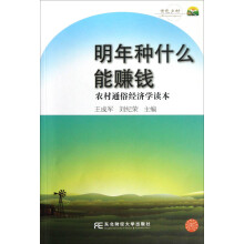 明年种什么能赚钱：农村通俗经济学读本