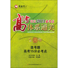 高考必考点体系通关:生物·选考题高考15分必考点