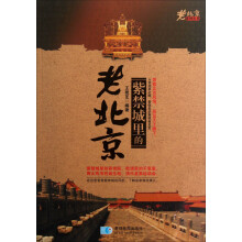 老北京系列丛书:紫禁城里的老北京