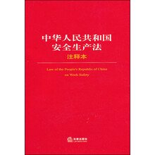 中华人民共和国安全生产法注释本