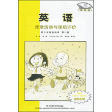 新标准英语课堂活动与课后评价（第8册）（供3年级起始用）