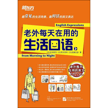 新东方：老外每天在用的生活口语