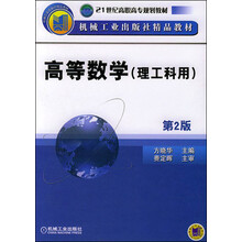 高等数学（理工科用）（第2版）