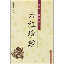 新版敦煌新本六祖坛经