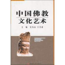 中国佛教文化艺术