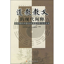 道教教义的现代阐释：道教思想与中国社会发展进步研讨会论文集