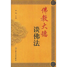 佛教大德谈佛法