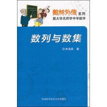 数林外传系列·跟大学名师学中学数学:数列与数集