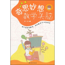 数学益智动动脑超好玩：奇思妙想数学头脑