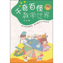 数学益智动动脑超好玩：千奇百怪数学世界