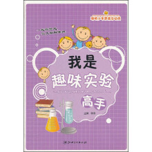 聪明少年思维总动员：我是趣味实验高手