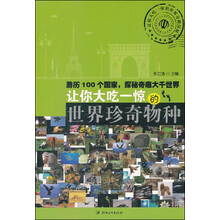 让你大吃一惊的世界奇趣探秘：让你大吃一惊的世界珍奇物种