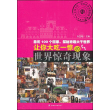 让你大吃一惊的世界奇趣探秘：让你大吃一惊的世界惊奇现象